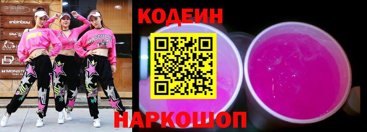 Кодеин Purple Drank Саяногорск