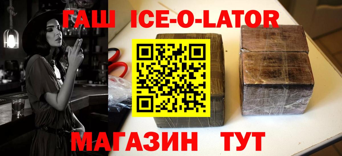 Гашиш ice o lator  ГАШ Ice-O-Lator  Вход с VPN  ГАШИШ  Саяногорск 